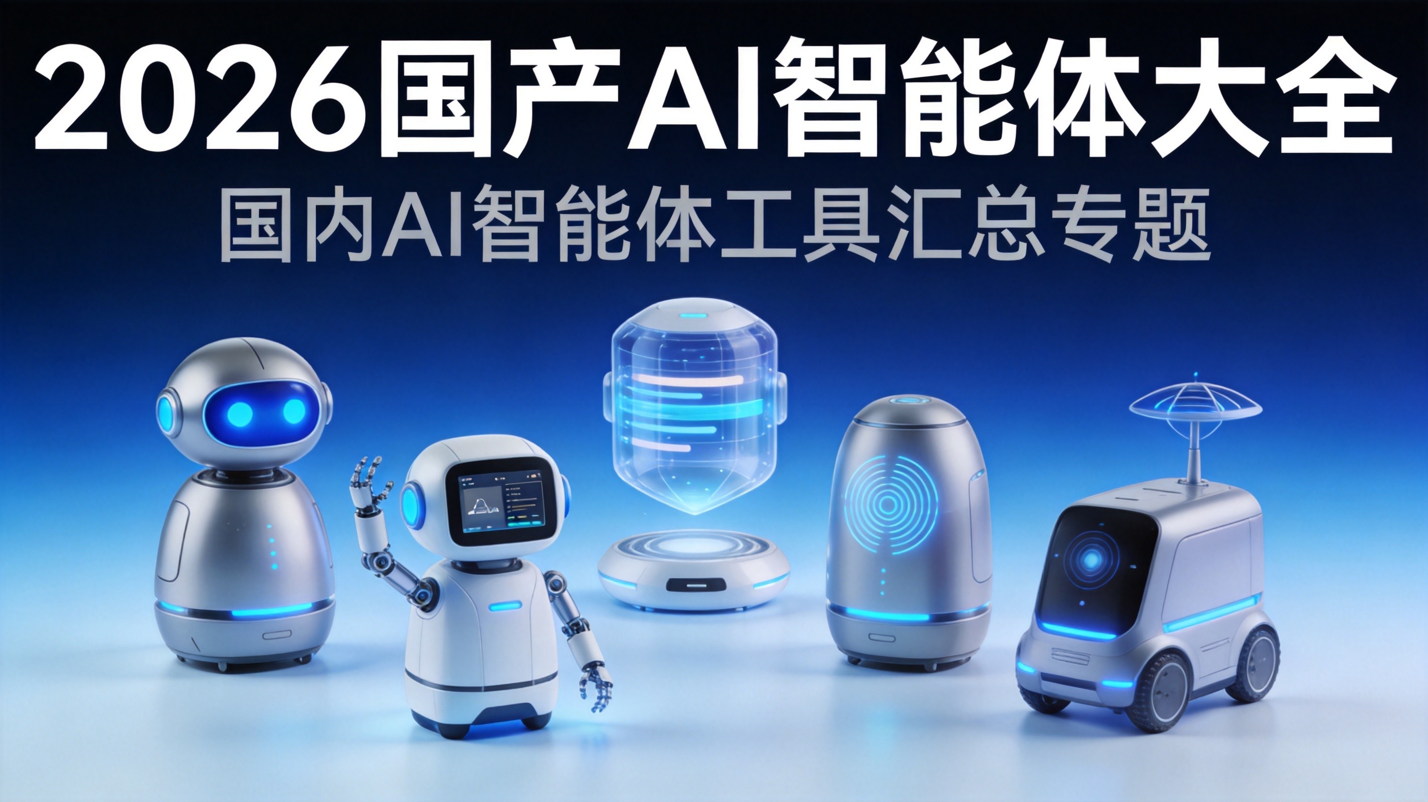 2026国产AI智能体大全